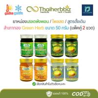 ราคา ยาหม่องเสลดพังพอน/ไพลสด/สูตรดั้งเดิม สำเภาทอง กรีนเฮิร์บ Green Herb ขนาด 50 กรัม (แพ็คคู่ 2 ขวด) (26324575401)