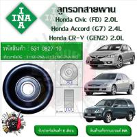 ราคา INA ลูกรอกสายพานหน้าเครื่อง ลูกรอกสายพาน Honda Civic (FD) 2.0L , Accord (G7) 2.4L , CR-V (GEN2) 2.0L (17496681441)