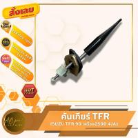 ราคา คันเกียร์ มังกร 90 2500 ISUZU TFR90 เครื่อง2500 4JA1 (9208419176)