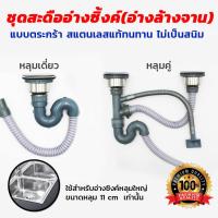 ราคา ชุดสะดืออ่างซิ้งค์(อ่างล้างจาน) ขนาดหลุม 11 cm แบบตระกร้า สแตนเลสทนทาน ไม่เป็นสนิม (46503086804)