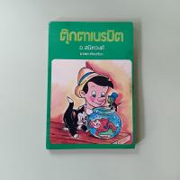 ราคา ตุ๊กตาเนรมิต The Adventure of Piocchio - Charles Collidi เขียน, อ. สนิทวงศ์ แปล (หนังสือมือสอง) (41053102373)