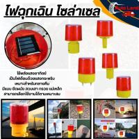 ราคา พร้อมส่งไฟกระพริบโซล่าเซลล์ ไฟฉุกเฉิน โซล่าเซล ไฟเตือนกรวยจราจร ฉุกเฉิน พลังงานเเสงอาทิตย์ มี 5 แบบ สินค้าในไทย (27174854653)