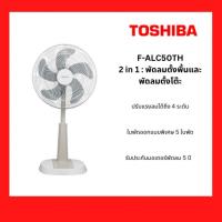 ราคา พัดลม TOSHIBA 16 นิ้ว ตั้งพื้นและตั้งโต๊ะ แบบ slide รุ่น F-ALC50TH (28631007183)