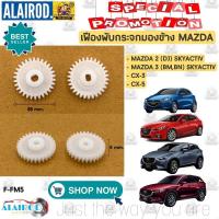 ราคา เฟืองพับกระจกมองข้าง MAZDA CX3 , CX5 , MAZDA 2 , MAZDA 3 SKYACTIV ปี 2014-2019 (29000893641)