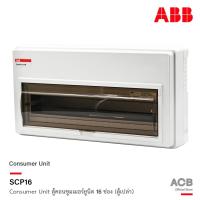 ราคา ABB ตู้คอนซูมเมอร์ยูนิต 16 ช่อง (ตู้เปล่า) ABB Consumer Unit SCP16 ตู้ไฟสำหรับไฟ 1 เฟส 2 สาย l เอบีบี l ACB (11331546051)