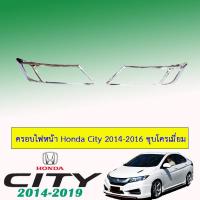 ราคา ครอบไฟหน้า/ฝาไฟหน้า ฮอนด้า ซิตี้ 2014-2016 Honda City 2014-2016 ชุบโครเมี่ยม (4538856337)