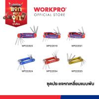 ราคา WORKPRO ชุดประแจแอลหกเหลี่ยมแบบพับ, ชุดประแจแอลหัวสกรูท็อคพับได้, ชุดประแจหกเหลี่ยมบอลพับได้ (20082318517)