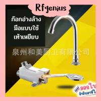 ราคา ก๊อกเท้าเหยียบแบบไม่ใช้มือสัมผัส Faucet (29167236923)