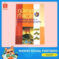 ราคา ซื้อคู่ราคาถูกกว่า ภูมิศาสตร์กายภาพ essential atlas of physical geography (13725616223)