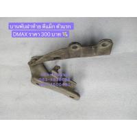 ราคา บานพับฝาท้าย ดีแม็ก ตัวแรก DMAX (6090165599)