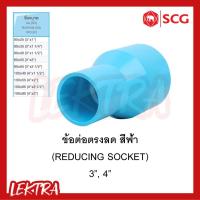 ราคา SCG ข้อต่อตรงลด ข้อลดหนา pvc ระบบประปา สีฟ้า ขนาด 3", 4" (3นิ้ว, 4นิ้ว) (17292024346)