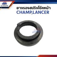 ราคา ยางรองสปริงโช๊คอัพหน้า ยางรองสปริงเบ้าโช๊คหน้า MITSUBISHI CHAMP,LANCER (25634864495)