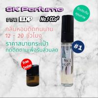 ราคา น้ำหอมคุณภาพ No.1 CCo² เกรด EDP จาก SK Perfume ขนาด 5 ml กลิ่นติดทนนาน 12 - 20 ชั่วโมง หอมติดทนนาน (47254101668)
