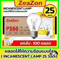 ราคา [ 100 หลอด / 25w ] ZEAZON หลอดไส้ให้ความร้อนแก้วใส 25w ( หลอดไฟอบลูกไก่ ให้ความร้อน ฟาร์มไก่ ) (52153187013)