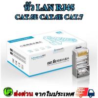 ราคา หัวแลน RJ45 CAT5E CAT6E CAT7 Plug RJ45 100 หัว / 50 หัว (48953879185)