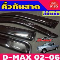 ราคา กันสาดประตู คิ้วกันสาดประตู กันสาด 4 ประตู สีดำ อีซูซุ ดีแม็กซ์ ISUZU D-MAX 2002 - 2011 (26874551728)