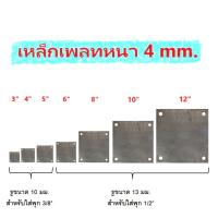 ราคา เหล็กเพลทเจาะรูหนา4mm เพลทเหล็กเจาะรูหนา4mm เหล็กเพลท เพลทเหล็ก เหล็กแผ่นเจาะรู แผ่นเหล็กเจาะรู แผ่นเหล็ก เหล็กแผ่น (28212003969)