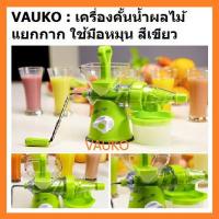 ราคา VAUKO : WORK Manual Juicer Multifuction เครื่องแยกกาก คั้นน้ำผักและคั้นน้ำผลไม้ สีเขียว จำนวน 1 ตัว (557041862)