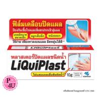 ราคา LiQuiPlast Liquid Bandage 10 g. / LiquiPlast พลาสเตอร์ปิดแผล ชนิดน้ำ 10g.Kobayashi #9093 (26411286779)