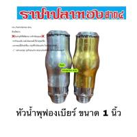 ราคา หัวน้ำพุฟองเบียร์ ขนาด 1 นิ้ว (1501891621)