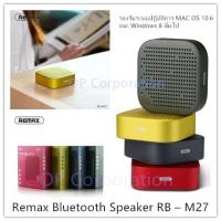 ราคา SDD Remax Bluetooth Speaker ลำโพงบลูทูธ รุ่น RB-M27 (18159672306)