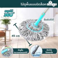 ราคา A HAUS ไม้ถูพื้น ไม้ม็อบ ม็อบ Magic Twist Mop Pull & Squeeze ไม้ม็อบถูพื้น 360 องศา รุ่น EzyTwist (5131968497)
