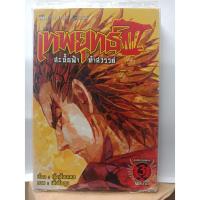 ราคา 314001650035 : เทพยุทธ์ III สะบั้นฟ้า ท้าสวรรค์ No.03 (5239401572)