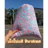 ราคา เม็ดโฟม เม็ดโฟมสี เม็ดคละสี เม็ดโฟมสีพาสเทล เม็ดโฟมตกแต่งDiy ใส่กล่องของขวัญ ปัจฉิม สีสวยราคาถูก (27772561417)