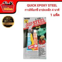 ราคา QUICK EPROXY STEEL กาว กาวอีพ๊อกซี่สตีล 2 ตัน ยาปะเหล็ก 4 นาที 1แพ็ค (3801413191)