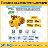 ราคา MITSUBISHI ปั๊มน้ำหอยโข่งมีหน้าแปลน รุ่น WCL-2205FT ชนิดปริมาณน้ำมาก มิตซูบิชิ (19182915294)