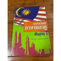 ราคา หนังสือ แบบเรียนภาษามลายู พื้นฐาน 1 (28490712880)