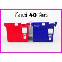 ราคา ถังน้ำแข็ง ถังแช่ 40ลิตร ที่เก็บน้ำแข็ง ถังแช่น้ำแข็ง กระติกน้ำแข็ง ถังแช่เครื่องดื่ม ถังแช่เนื้อสัตว์ ถังแช่ผักผลไม้ (15175506517)
