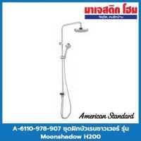 ราคา American Standard A-6110-978-907 ชุดฝักบัวเรนชาวเวอร์ รุ่น Moonshadow H200 (16945514206)