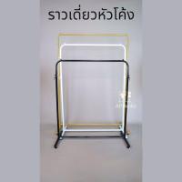 ราคา ราวแขวนเสื้อ ราวเดี่ยวหัวโค้ง ราวแขวนผ้า สีขาว สีดำ ยาว 100cm. และ สีทองยาว 120cm. (41463331655)