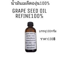 ราคา น้ำมันเมล็ดองุ่นบริสุทธิ์ สกัดเย็น Grape seed oil 100% เกรพซีด เกรดเครื่องสำอาง (16728882526)