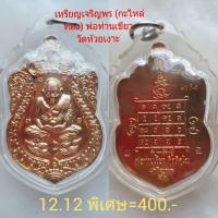 ราคา #เหรียญเจริญพร((กะไหล่ทอง)) พ่อท่านเขียว วัดห้วยเงาะ เลี่ยมกันน้ำ**ราคาแบ่งปัน** (14907550228)