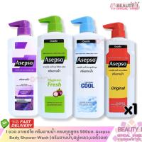 ราคา 1 ขวด อาเซปโซ ครีมอาบน้ำ ครบทุกสูตร 500มล. Asepso Body Shower Wash (ครีมอาบน้ำ,สบู่เหลว,บอดี้วอช) (40350578968)