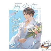 ราคา หนังสือ ตื่นมารับภารกิจพิชิตหัวใจคุณสามี เล่ม 1 (41323223997)