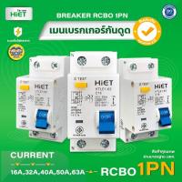 ราคา เบรกเกอร์ **1PN** Hiet เมนกันดูด RCBO 2Pole 10kA เซอร์กิตเบรกเกอร์กันดูด กันดูด เบรกเกอร์กันดูด ติดราง (28057756916)