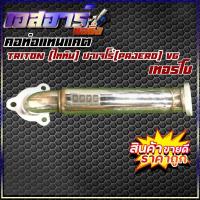 ราคา คอท่อแทนแคต Triton (ไททัน) , Pajero(ปาเจโร่) vg เทอร์โบ (20428131436)