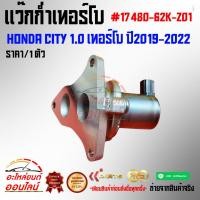 ราคา แว๊กก่ำเทอร์โบ ซิตี้ 1.0 เทอร์โบ ปี2019-2022 แท้ประมูล #17480-62K-Z01 (21958361926)