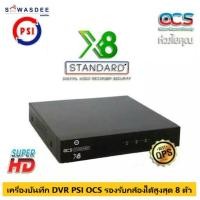 ราคา DVR PSI เครื่องบันทึกกล้องวงจรปิด 8 CH รุ่น X8 series STANDARD รองรับกล้องHD 1-2 ล้านพิกเซล ใช้ร่วมกับกล้องยี่ห้ออื่นได้ (11363766336)