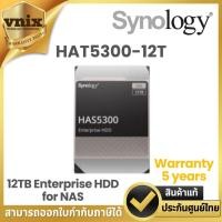 ราคา HAT5300-12T Synology ฮาร์ดดิสก์ 12TB Enterprise HDD for NAS By Vnix Group (24420310197)