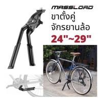 ราคา ขาตั้งคู่จักรยาน MASSLOAD สำหรับยึดกลางเฟรม แข็งแรง คงทน ไม่ล้มครับ (21438302357)