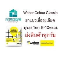 ราคา Weber ยาแนวเวเบอร์ webercolor classic (2083817642)