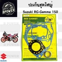 ราคา ปะเก็น RG Gamma 150 ปะเก็นชุดใหญ่ RG 150 Gamma ประเก็น อาจีแกมม่า ปะเก็นรถจักรยานยนต์ อาร์จี แกมม่า Gasket Set Suzuki (29980876815)