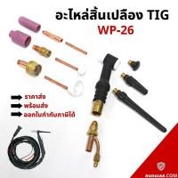 ราคา อะไหล่ปืนเชื่อมทิก WP26 อะไหล่TIG อะไหล่ทิค อะไหล่อาร์กอน (19741678039)
