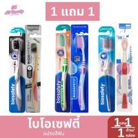 ราคา [ 1แถม1 ] แปรงสีฟันไบโอเซฟตี้ (49153970784)
