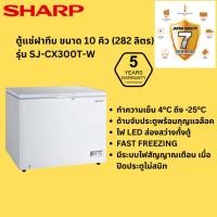 ราคา SHARP ชาร์ป ตู้แช่ฝาทึบ ขนาด 10 คิว รุ่น SJ-CX300T-W ตู้แช่แข็ง ตู้แช่เย็น (56001158929)