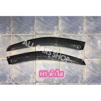 ราคา กันสาดประตู H1 สีดำใส (8654096734)